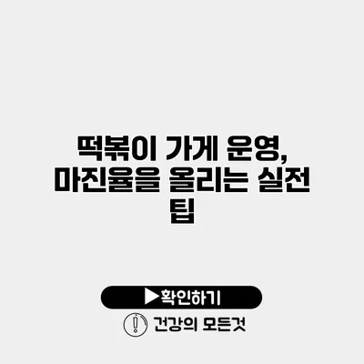 떡볶이 가게 운영, 마진율을 올리는 실전 팁