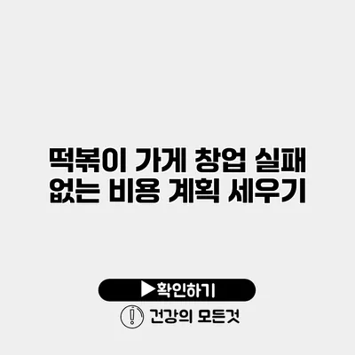 떡볶이 가게 창업 실패 없는 비용 계획 세우기