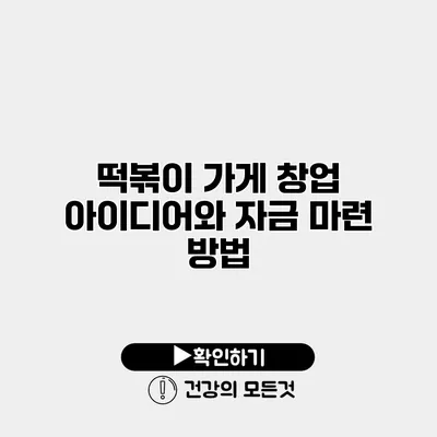 떡볶이 가게 창업 아이디어와 자금 마련 방법