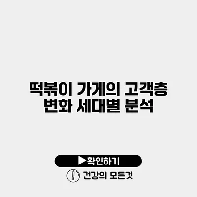 떡볶이 가게의 고객층 변화 세대별 분석