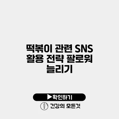 떡볶이 관련 SNS 활용 전략 팔로워 늘리기
