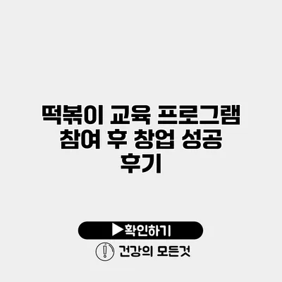 떡볶이 교육 프로그램 참여 후 창업 성공 후기
