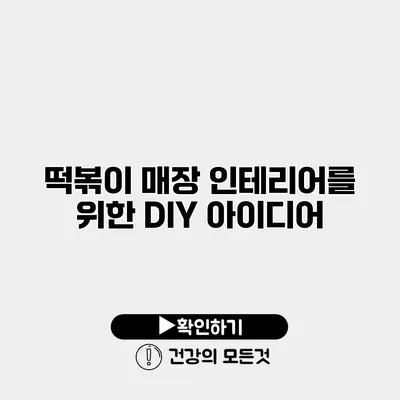떡볶이 매장 인테리어를 위한 DIY 아이디어