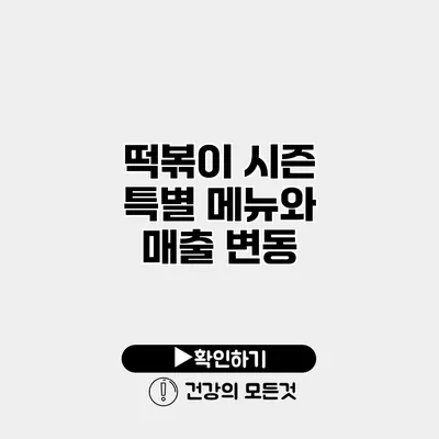 떡볶이 시즌 특별 메뉴와 매출 변동