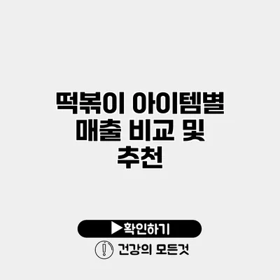 떡볶이 아이템별 매출 비교 및 추천