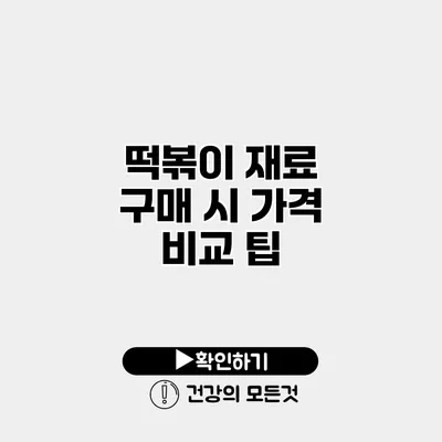 떡볶이 재료 구매 시 가격 비교 팁