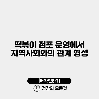 떡볶이 점포 운영에서 지역사회와의 관계 형성