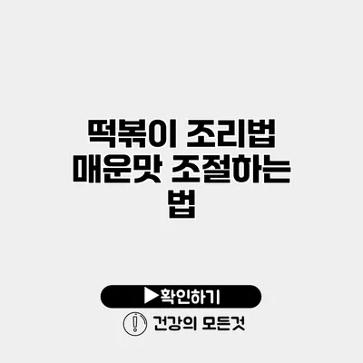 떡볶이 조리법 매운맛 조절하는 법
