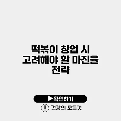 떡볶이 창업 시 고려해야 할 마진율 전략