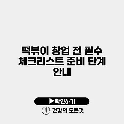 떡볶이 창업 전 필수 체크리스트 준비 단계 안내
