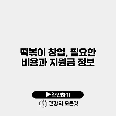 떡볶이 창업, 필요한 비용과 지원금 정보