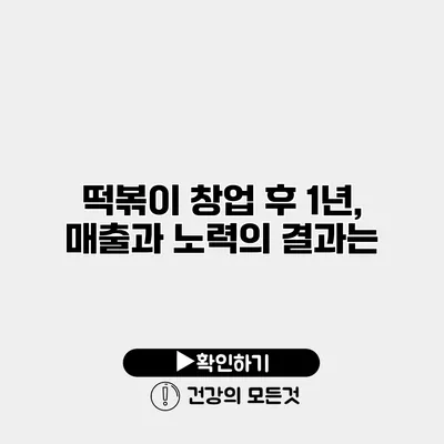 떡볶이 창업 후 1년, 매출과 노력의 결과는?
