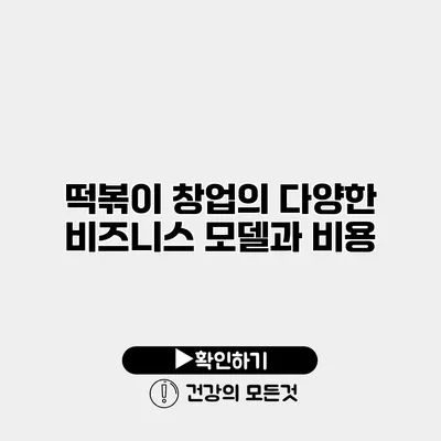 떡볶이 창업의 다양한 비즈니스 모델과 비용