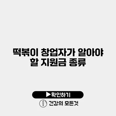 떡볶이 창업자가 알아야 할 지원금 종류