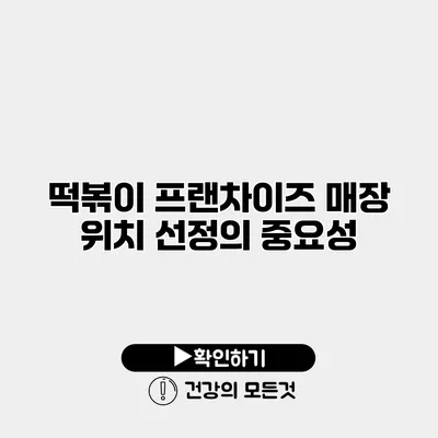 떡볶이 프랜차이즈 매장 위치 선정의 중요성