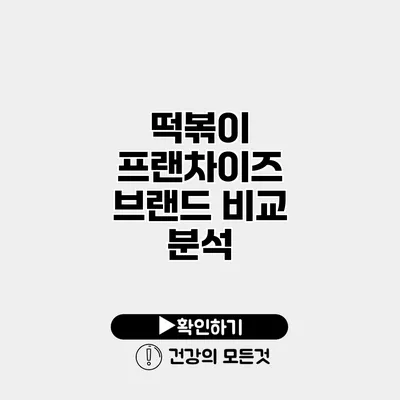 떡볶이 프랜차이즈 브랜드 비교 분석