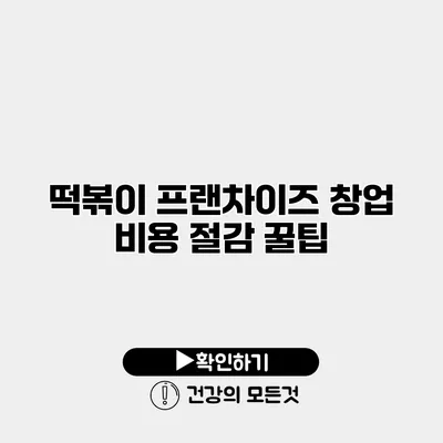 떡볶이 프랜차이즈 창업 비용 절감 꿀팁