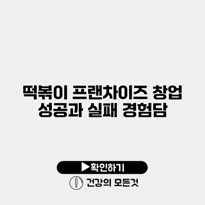 떡볶이 프랜차이즈 창업 성공과 실패 경험담