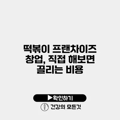 떡볶이 프랜차이즈 창업, 직접 해보면 끌리는 비용