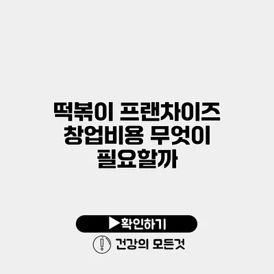 떡볶이 프랜차이즈 창업비용 무엇이 필요할까?