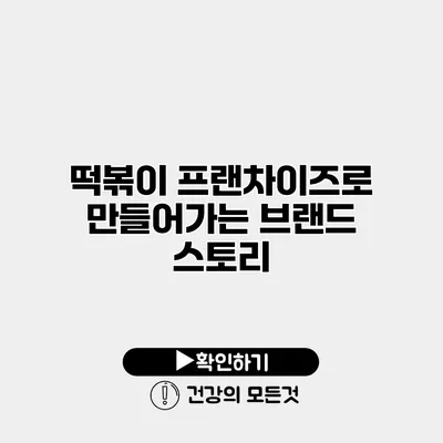 떡볶이 프랜차이즈로 만들어가는 브랜드 스토리