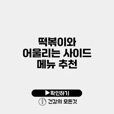 떡볶이와 어울리는 사이드 메뉴 추천