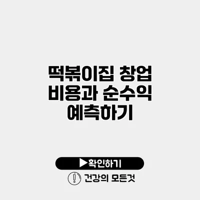떡볶이집 창업 비용과 순수익 예측하기