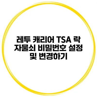 레투 캐리어 TSA 락 자물쇠 비밀번호 설정 및 변경하기