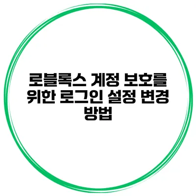로블록스 계정 보호를 위한 로그인 설정 변경 방법