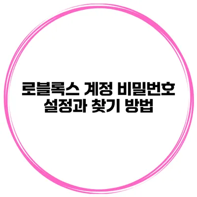 로블록스 계정 비밀번호 설정과 찾기 방법