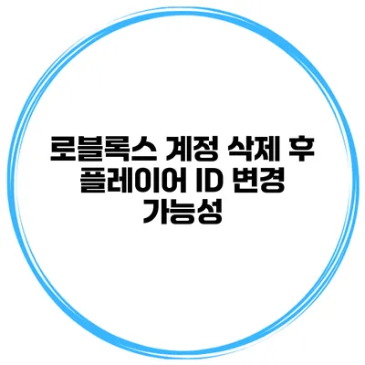 로블록스 계정 삭제 후 플레이어 ID 변경 가능성