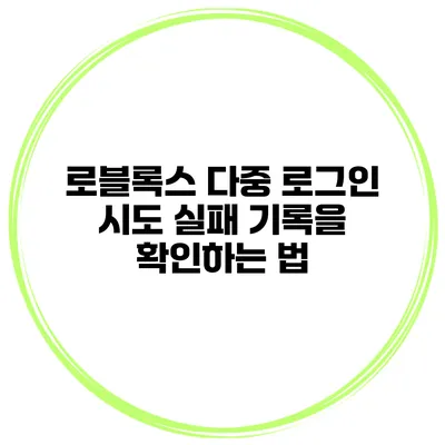 로블록스 다중 로그인 시도 실패 기록을 확인하는 법