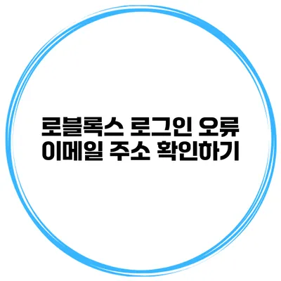 로블록스 로그인 오류 이메일 주소 확인하기