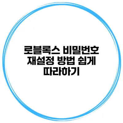 로블록스 비밀번호 재설정 방법 쉽게 따라하기