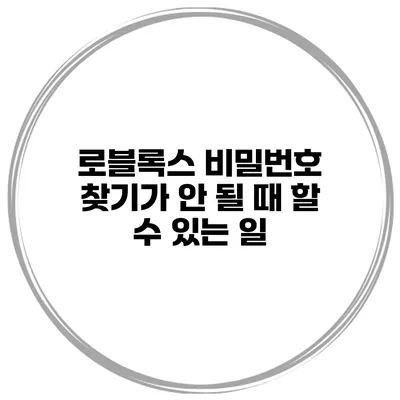 로블록스 비밀번호 찾기가 안 될 때 할 수 있는 일