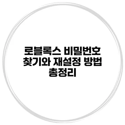 로블록스 비밀번호 찾기와 재설정 방법 총정리