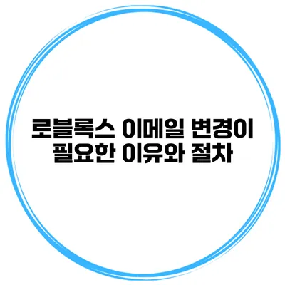 로블록스 이메일 변경이 필요한 이유와 절차