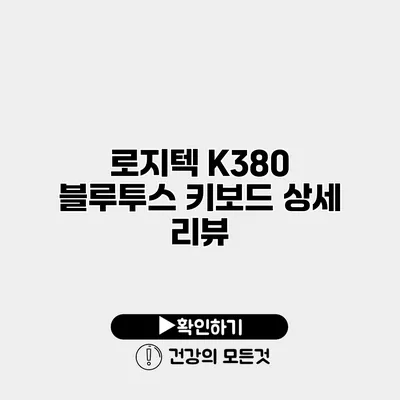 로지텍 K380 블루투스 키보드 상세 리뷰