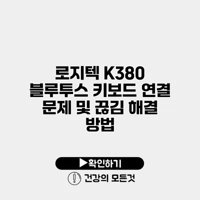 로지텍 K380 블루투스 키보드 연결 문제 및 끊김 해결 방법
