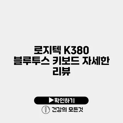 로지텍 K380 블루투스 키보드 자세한 리뷰