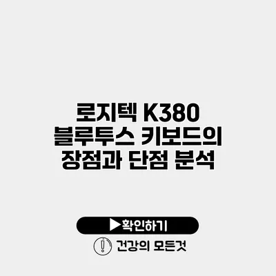 로지텍 K380 블루투스 키보드의 장점과 단점 분석