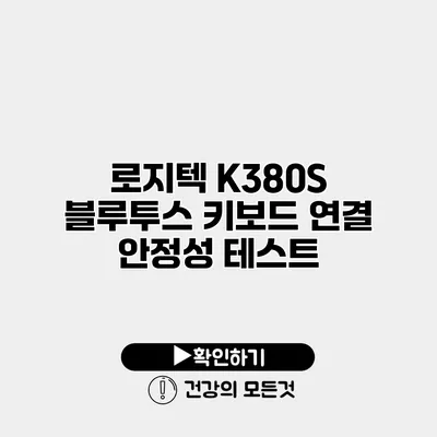로지텍 K380S 블루투스 키보드 연결 안정성 테스트