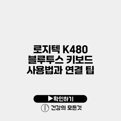 로지텍 K480 블루투스 키보드 사용법과 연결 팁