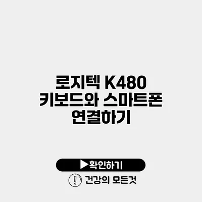 로지텍 K480 키보드와 스마트폰 연결하기