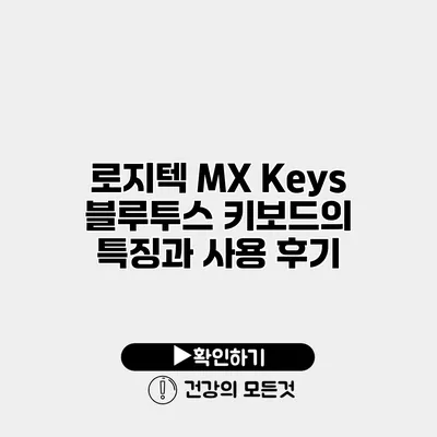 로지텍 MX Keys 블루투스 키보드의 특징과 사용 후기