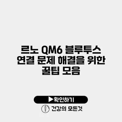 르노 QM6 블루투스 연결 문제 해결을 위한 꿀팁 모음