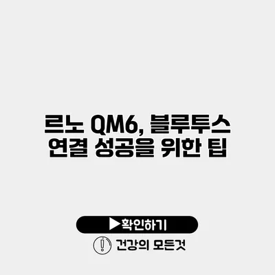 르노 QM6, 블루투스 연결 성공을 위한 팁