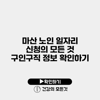 마산 노인 일자리 신청의 모든 것 구인구직 정보 확인하기