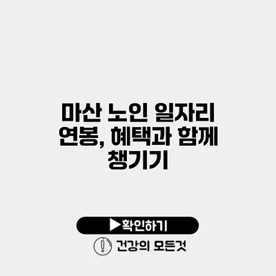 마산 노인 일자리 연봉, 혜택과 함께 챙기기