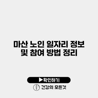 마산 노인 일자리 정보 및 참여 방법 정리
